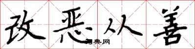 周炳元改惡從善楷書怎么寫