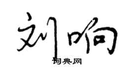 曾慶福劉響行書個性簽名怎么寫