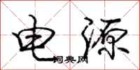 龐中華電源行書怎么寫