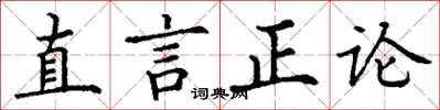 丁謙直言正論楷書怎么寫