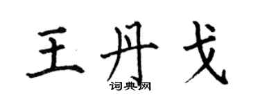 何伯昌王丹戈楷書個性簽名怎么寫