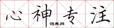 田英章心神專注楷書怎么寫
