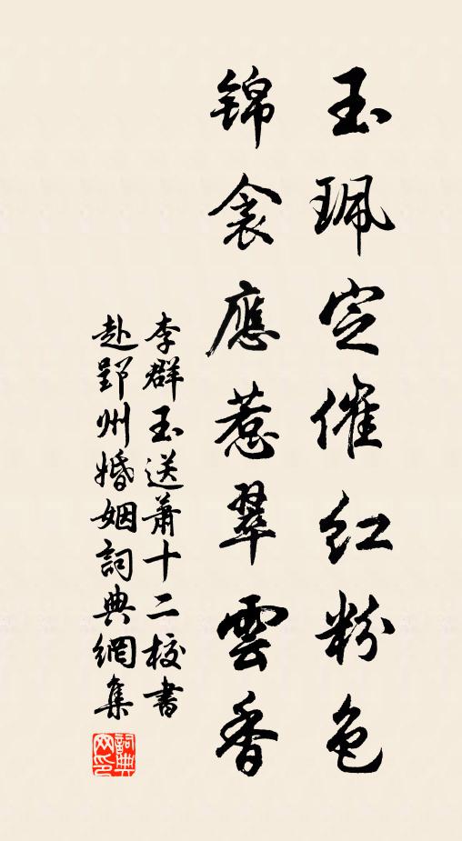 李群玉玉珮定催紅粉色,錦衾應惹翠雲香書法作品欣賞