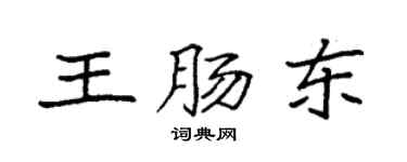 袁強王腸東楷書個性簽名怎么寫