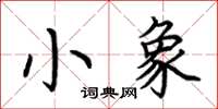 荊霄鵬小象楷書怎么寫