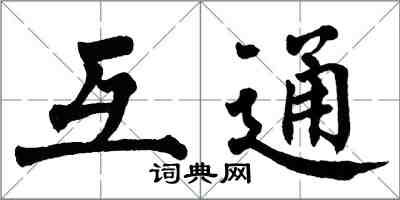 翁闓運互通楷書怎么寫