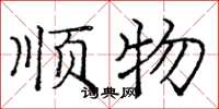 龐中華順物楷書怎么寫