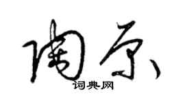 梁錦英陶原草書個性簽名怎么寫