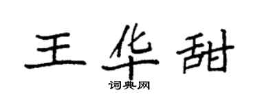 袁強王華甜楷書個性簽名怎么寫