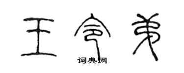 陳聲遠王令弟篆書個性簽名怎么寫