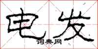 柯春海電發隸書怎么寫