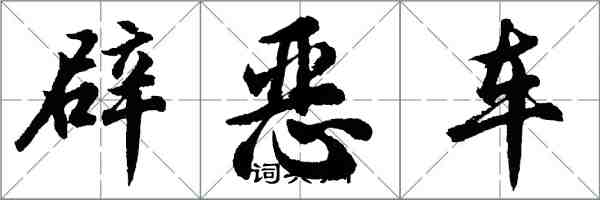 胡問遂辟惡車行書怎么寫