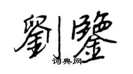王正良劉鑒行書個性簽名怎么寫