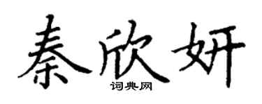 丁謙秦欣妍楷書個性簽名怎么寫