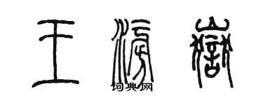 陳墨王澎岳篆書個性簽名怎么寫