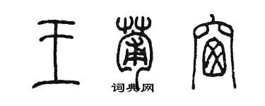 陳墨王葡窗篆書個性簽名怎么寫