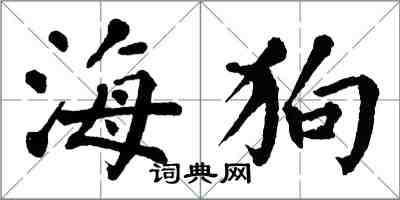 翁闓運海狗楷書怎么寫