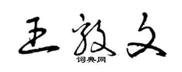 曾慶福王毅文草書個性簽名怎么寫