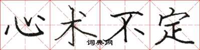 駱恆光心術不定楷書怎么寫