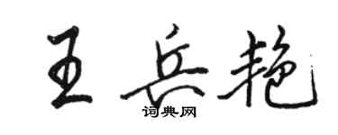 駱恆光王兵艷行書個性簽名怎么寫