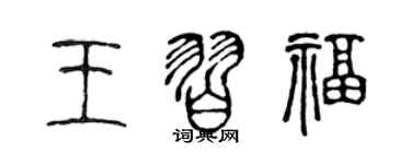 陳聲遠王習福篆書個性簽名怎么寫