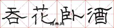 駱恆光吞花臥酒隸書怎么寫