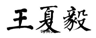 翁闓運王夏毅楷書個性簽名怎么寫