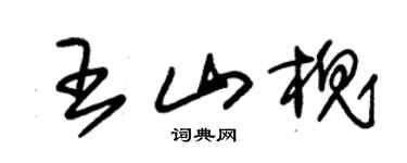 朱錫榮王山槐草書個性簽名怎么寫