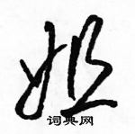 駱恆光寫的硬筆草書姐