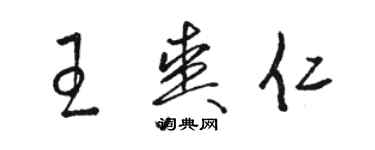 駱恆光王爽仁草書個性簽名怎么寫