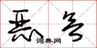朱錫榮惡欲草書怎么寫