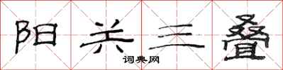 范連陞陽關三疊隸書怎么寫