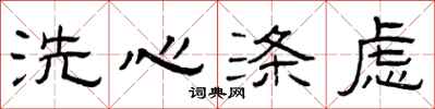 曾慶福洗心滌慮隸書怎么寫