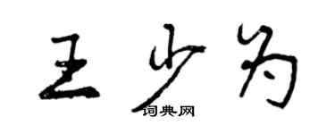 曾慶福王少為行書個性簽名怎么寫