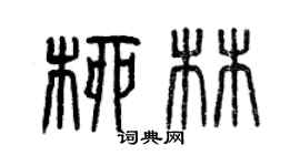 曾慶福柳林篆書個性簽名怎么寫