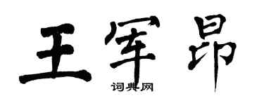 翁闓運王軍昂楷書個性簽名怎么寫