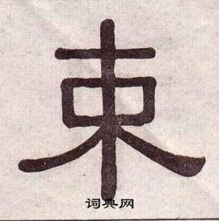 黃葆戉千字文中束的寫法