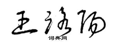 曾慶福王路陽草書個性簽名怎么寫