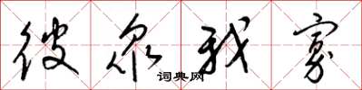 梁錦英彼眾我寡草書怎么寫