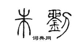 陳聲遠朱劉篆書個性簽名怎么寫