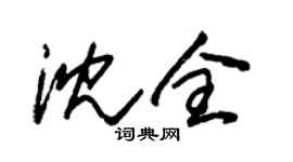 朱錫榮沈全草書個性簽名怎么寫