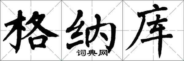 翁闓運格納庫楷書怎么寫