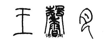 陳墨王馨月篆書個性簽名怎么寫