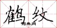 侯登峰鶴紋楷書怎么寫