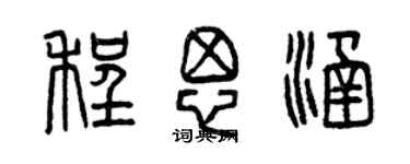 曾慶福程思涵篆書個性簽名怎么寫