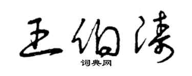 曾慶福王伯濤草書個性簽名怎么寫