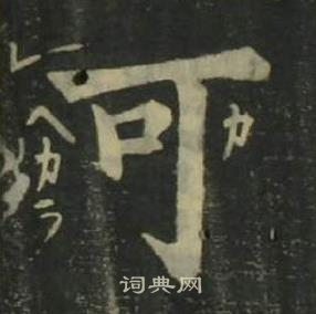 姜立綱四體千字文中可的寫法