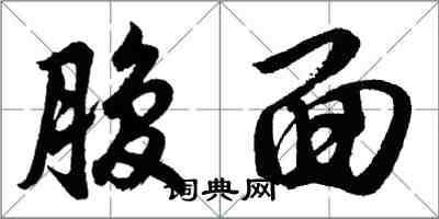 胡問遂腹面行書怎么寫