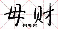 母財怎么寫好看
