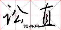 訟堂的意思_訟堂的解釋_國語詞典